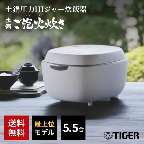 土鍋圧力IH炊飯ジャー 炊きたて 土鍋ご泡火炊き 5.5合炊き ミストホワイト TIGER JPL-...