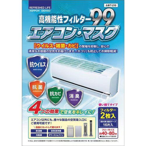 高機能性フィルター99 エアコンマスク 抗菌 抗ウィルス 抗カビ 使い捨て 2枚入り 日本デンソー ...