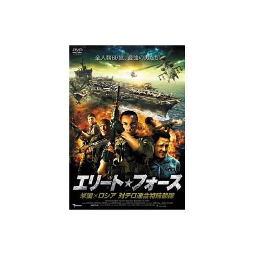 ドミトリー・ノソフ エリート・フォース　米国×ロシア　対テロ連合特殊部隊 DVD