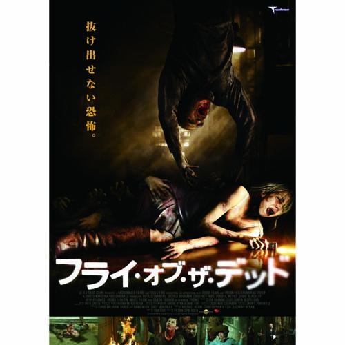 フライ・オブ・ザ・デッド DVD