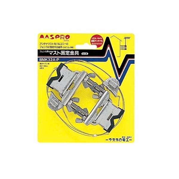 マスプロ電工 MASPRO フェンス用マスト固定金具 BMK32A-P