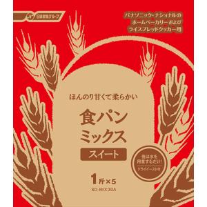 パナソニック Panasonic ホームベーカリー用 食パンミックス スイート ドライイースト付 1斤×5袋 SD?MIX30A ドライイーストタイプ ライスブレッドクッカー