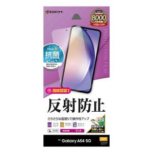 Galaxy A54 5G(SC-53D/SCG21)用 液晶保護フィルム 反射防止 さらさらプラス ラスタバナナ TR3819GA54｜b-surprisep