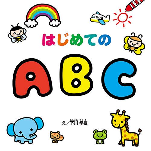 COSMOS コスモス 学習えほん はじめてのABC CSS62104