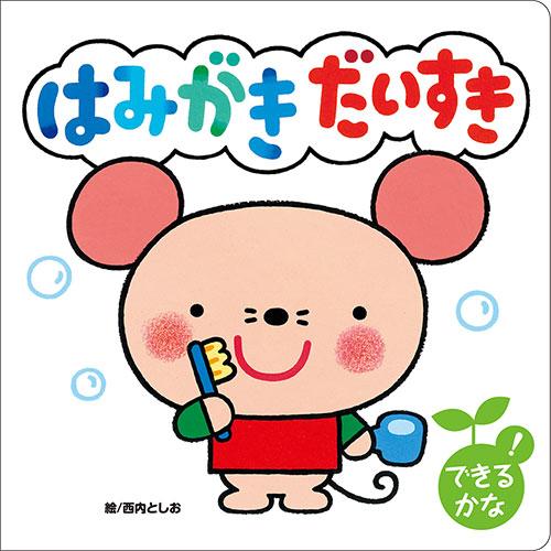 COSMOS コスモス 知育えほん はみがき だいすき CSS62197