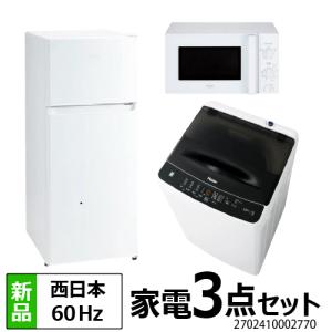 一人暮らし 家電セット 冷蔵庫 130L 洗濯機 4.5kg 電子レンジ 3点セット 新品  新生活 Haier ハイアール 西日本地域専用 設置料金別途｜b-surprisep