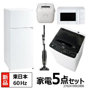 新生活 一人暮らし 家電セット 冷蔵庫 洗濯機 電子レンジ 炊飯器 掃除機 5点セット 新品 冷蔵庫 ホワイト 東日本地域専用　設置料金別途｜b-surprisep