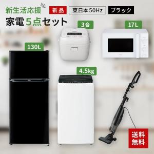 一人暮らし 家電セット 冷蔵庫 洗濯機 電子レンジ 炊飯器 掃除機 5点セット 新品 東日本地域専用 ハイアール 2ドア冷蔵庫 ブラック色 130L 設置料金別途