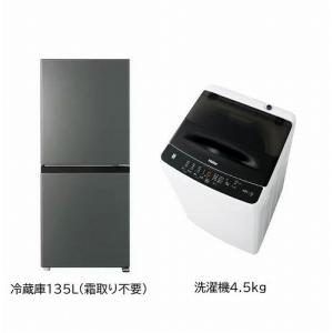 【最大1,000円OFF！4/18~0時まで】 新生活 一人暮らし 家電セット 冷蔵庫 ファン式 霜取り不要 洗濯機2点セット ハイアール 2ドア冷蔵庫 ホワイト色｜b-surprisep