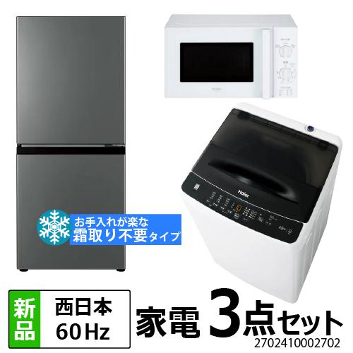 新生活 一人暮らし 家電セット 冷蔵庫 ファン式 霜取り不要 洗濯機 電子レンジ 3点セット 西日本...