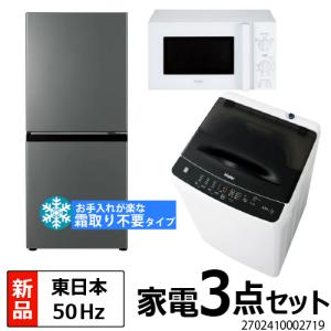 新生活 一人暮らし 家電セット 冷蔵庫 ファン式 霜取り不要 洗濯機 電子レンジ 3点セット 東日本地域専用　ハイアール 2ドア冷蔵庫｜b-surprisep