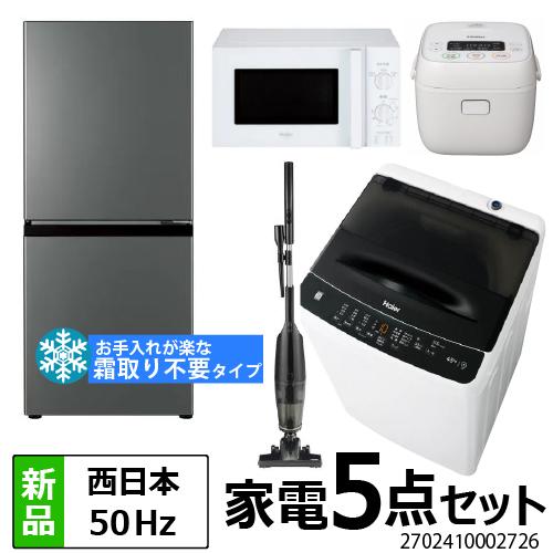 一人暮らし 家電セット 冷蔵庫 ファン式 霜取り不要 洗濯機 電子レンジ 炊飯器 掃除機 5点セット...