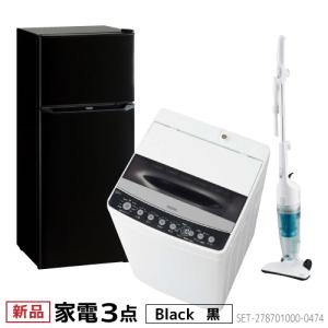 新生活 家電セット 冷蔵庫 洗濯機 掃除機 3点セット ハイアール 2ドア冷蔵庫 ブラック色 130L 全自動洗濯機 洗濯4.5kg スティッククリーナー 設置料金別途｜b-surprisep