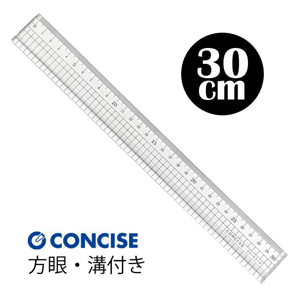 コンサイス 直定規 30cm 5mm方眼 溝付き 目盛り付き 再生アクリル定規 35-1310 スケ...