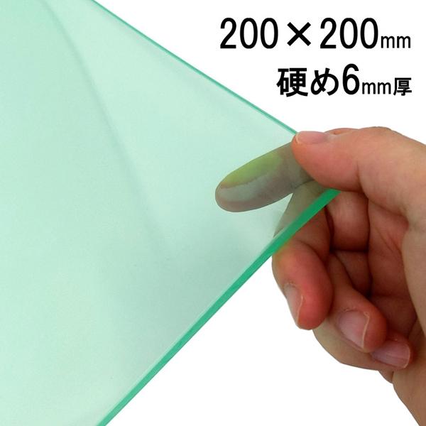 透明カッティングマット ビニ板 6mm厚 200×200mm クリアグリーン 硬め 小型 小さい ビ...