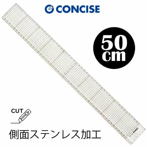 コンサイス 直定規 背面ステンレス加工 方眼 50cm カッティングスケール HST-500