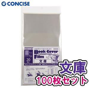 Jula8000オーダー品　ファイルカバー＆ブックカバー CONCISE（コンサイス） 透明ブックカバーフィルム 文庫本サイズ 20枚