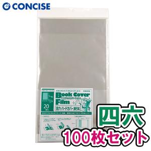 CONCISE（コンサイス） 透明ブックカバー 薄手 フィルム 四六 ハード