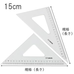 タケダ 三角定規セット 15cm 2mm厚 目盛付き 面取りなし 60度 45度 製図 定規 文具 学用品の商品画像