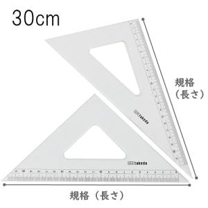 タケダ 三角定規セット 30cm 2mm厚 目盛付き 面取りなし 60度 45度 製図 定規 文具 学用品の商品画像