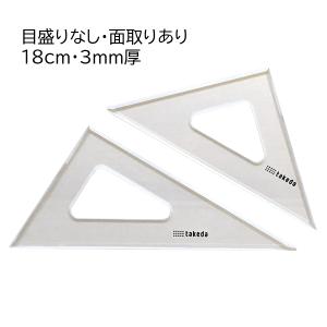 タケダ（takeda） 三角定規セット 15cm 3mm厚 目盛なし 面取り 60度 45