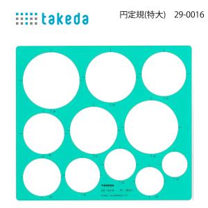 タケダ テンプレート 円定規 (特大) 29-0016 円形 インクエッジ 製図 takedaの商品画像