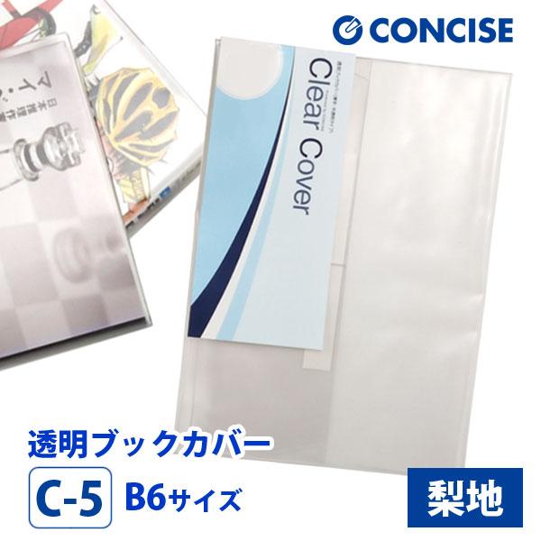 透明 ブックカバー B6 さらさら手触り 厚手 半透明 梨地 クリアカバー C-5 コンサイス CO...