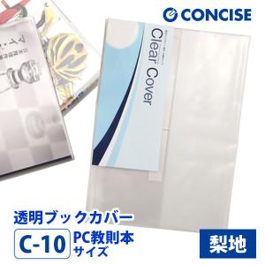 CONCISE（コンサイス） 透明 ブックカバー A4 さらさら手触り 厚手 半