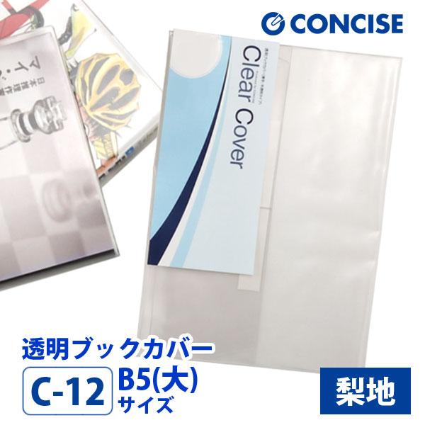 透明 ブックカバー B5(大) さらさら手触り 厚手 半透明 梨地 クリアカバー C-12 コンサイ...