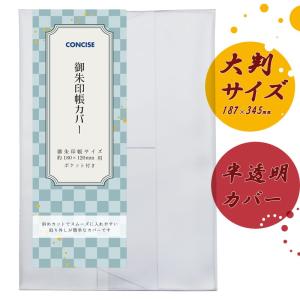 CONCISE（コンサイス） メール便可能 御朱印帳カバー 大判 クリアカバ