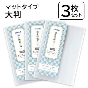 CONCISE（コンサイス） 御朱印帳カバー 3枚セット 中判 16×11 ソフト