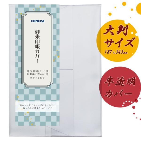 御朱印帳カバー 大判 18×12 半透明 梨地 マット クリアカバー ビニールカバー コンサイス メ...