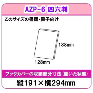 ピュアクリアカバー 四六サイズ 厚手 AZP-...の詳細画像4
