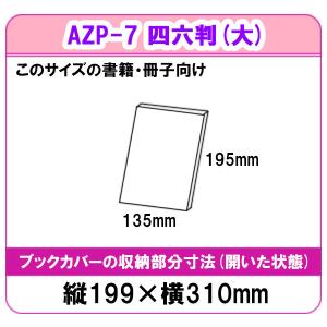 ピュアクリアカバー 四六(大)サイズ 厚手 A...の詳細画像4