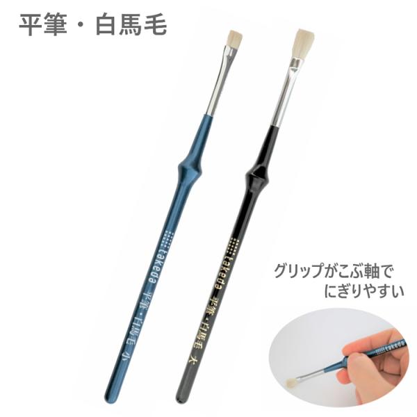 平筆 takeda タケダ こぶ軸 筆 絵筆 画材 白馬毛 1本入り ふで 絵具 えのぐ こぶ こぶ...