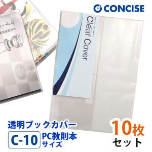 CONCISE（コンサイス） 透明 ブックカバー A5 さらさら手触り 厚手 半
