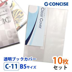 CONCISE（コンサイス） 透明 ブックカバー B5 さらさら手触り 厚手 半