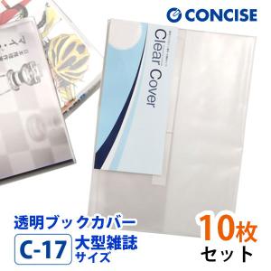 CONCISE（コンサイス） 透明ブックカバー 10枚セット A4小サイズ 厚手