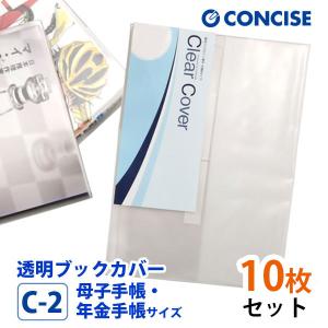 CONCISE（コンサイス） 透明ブックカバー 10枚セット A4(特大)サイズ