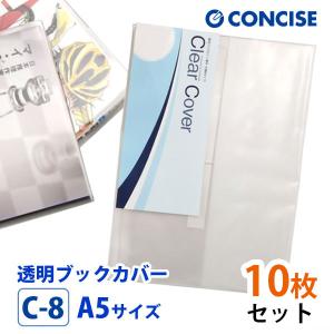 透明ブックカバー 10枚セット A5サイズ 厚手 梨地 C-8 コンサイス
