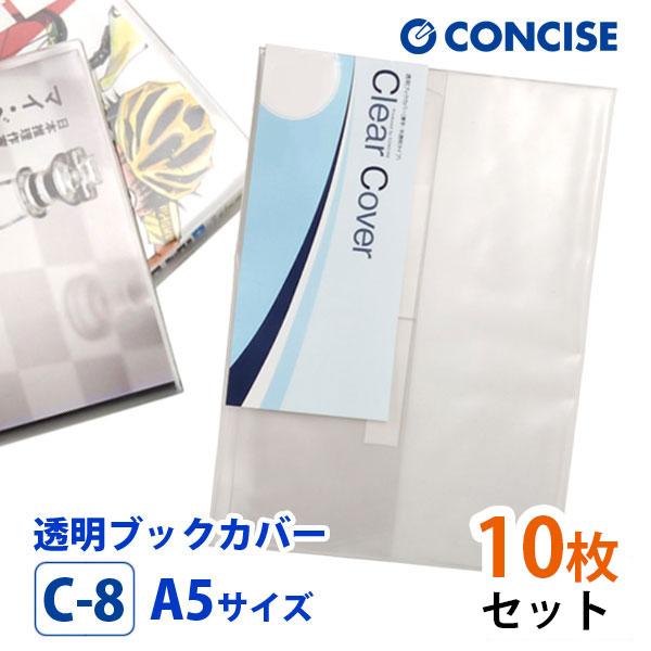 透明ブックカバー 10枚セット A5サイズ 厚手 梨地 C-8 コンサイス クリアカバー 日本製 国...