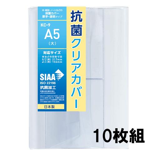 抗菌クリアカバー A5(大)サイズ 10枚セット KC-9 透明ブックカバー 厚手 コンサイス ソフ...