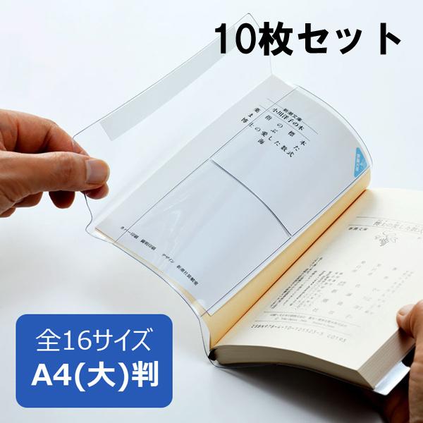 透明ブックカバー ピュアクリアカバー A4(大)サイズ 10枚セット AZP-15 厚手 コンサイス...