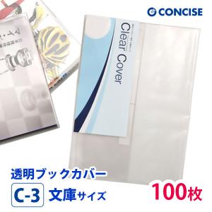 CONCISE（コンサイス） 透明ブックカバー 100枚セット 大型雑誌サイズ