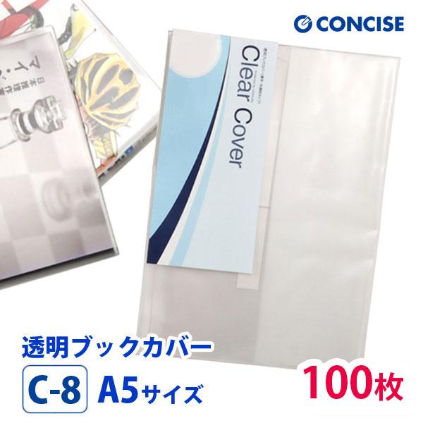 透明ブックカバー 100枚セット A5サイズ 厚手 梨地 C-8 コンサイス クリアカバー 日本製 ...