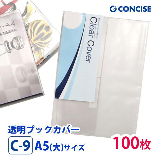 透明ブックカバー 100枚セット A5(大)サイズ 厚手 梨地 C-9 コンサイス クリアカバー 日...