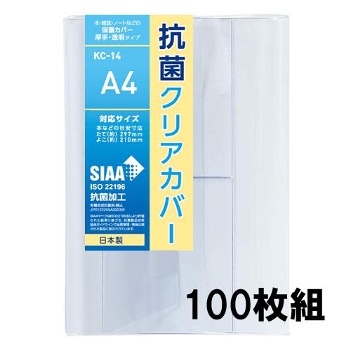 抗菌クリアカバー A4サイズ 100枚セット KC-14 透明ブックカバー 厚手 コンサイス ソフト...