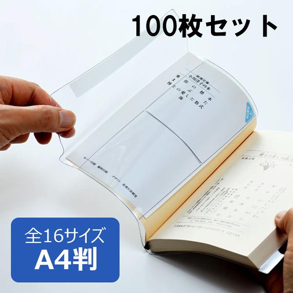 透明ブックカバー ピュアクリアカバー A4サイズ 100枚セット AZP-14 厚手 コンサイス ソ...