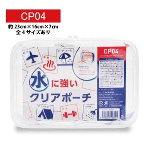 クリアポーチ 23ｘ16ｘ7cm CP04 全4サイズ PVC 透明 マチ付き 大容量 シンプル 無色 コスメポーチ 旅行用品 トラベル 文具 雑貨 持ち運び｜b-town