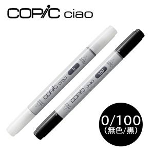 コピックチャオ 1本 単品 透明 無色 黒 ブラック カラーレス ブレンダー COPIC ciao 0 100 マーカー コミック 漫画 イラスト